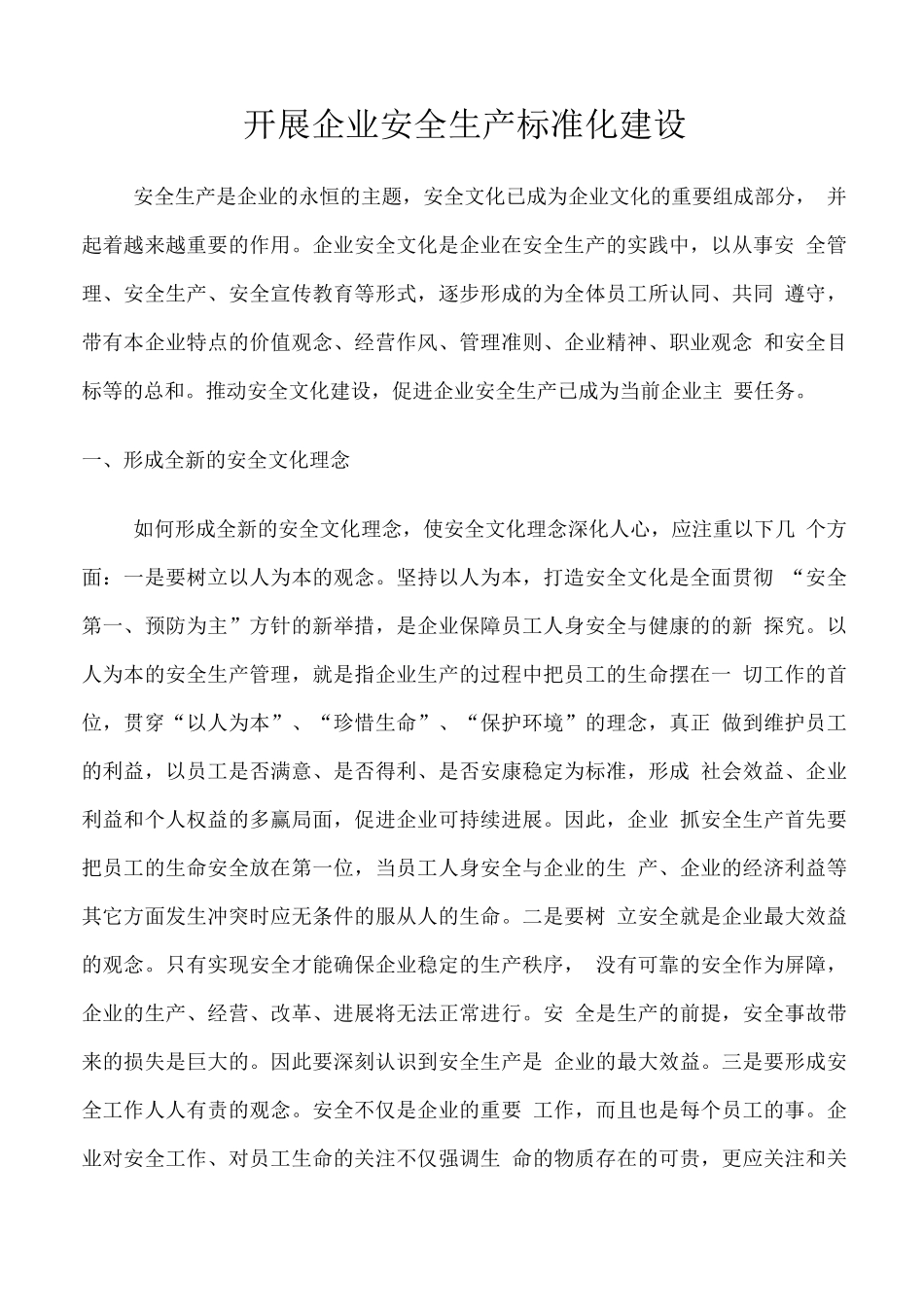 开展企业安全生产标准化建设_第1页