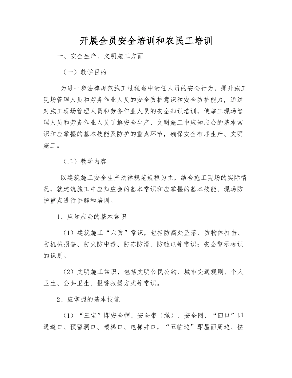 开展全员安全培训和农民工培训_第1页