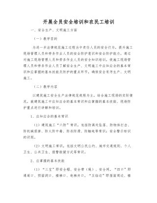 开展全员安全培训和农民工培训