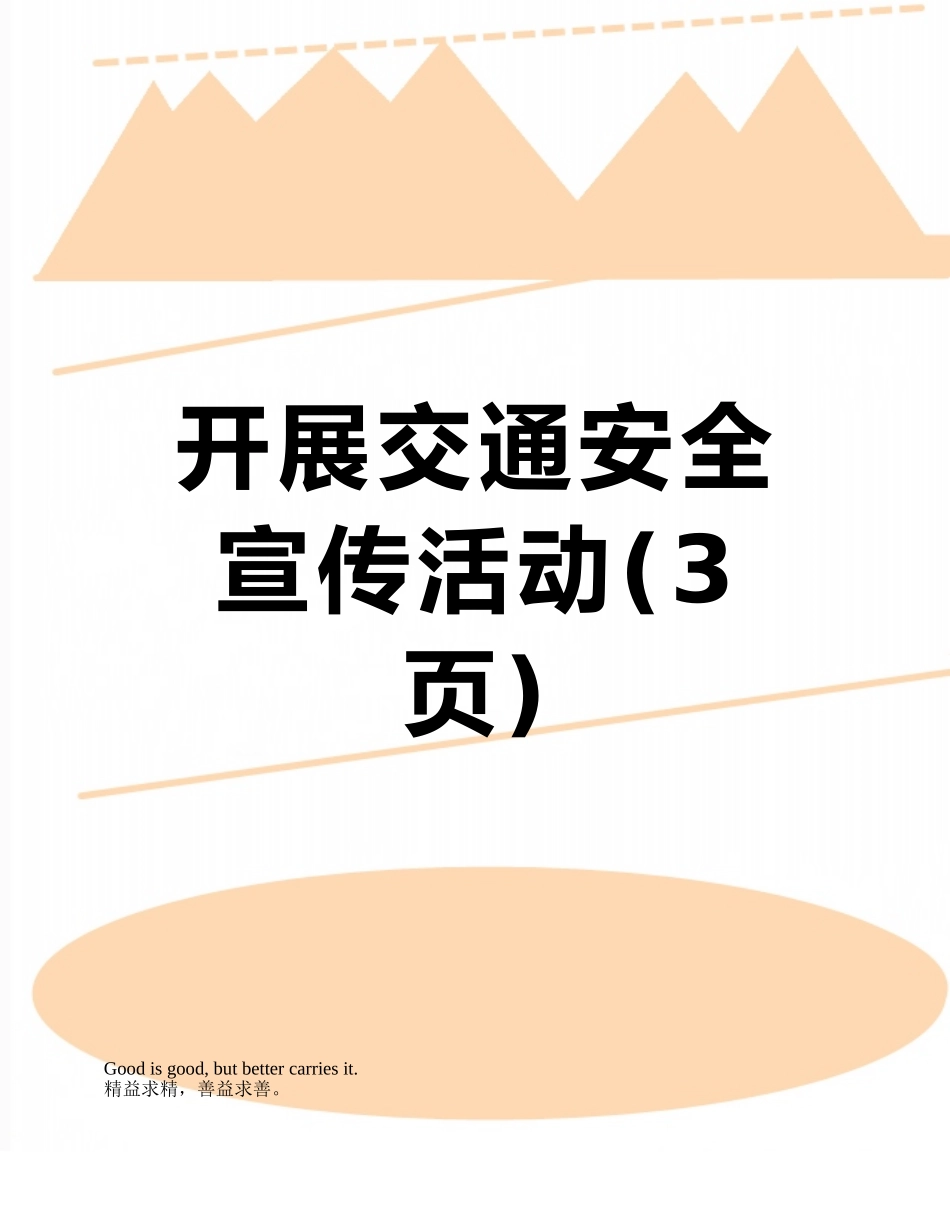 开展交通安全宣传活动_第1页