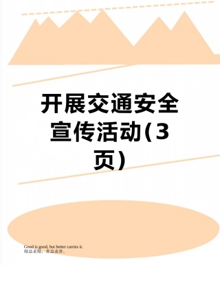 开展交通安全宣传活动