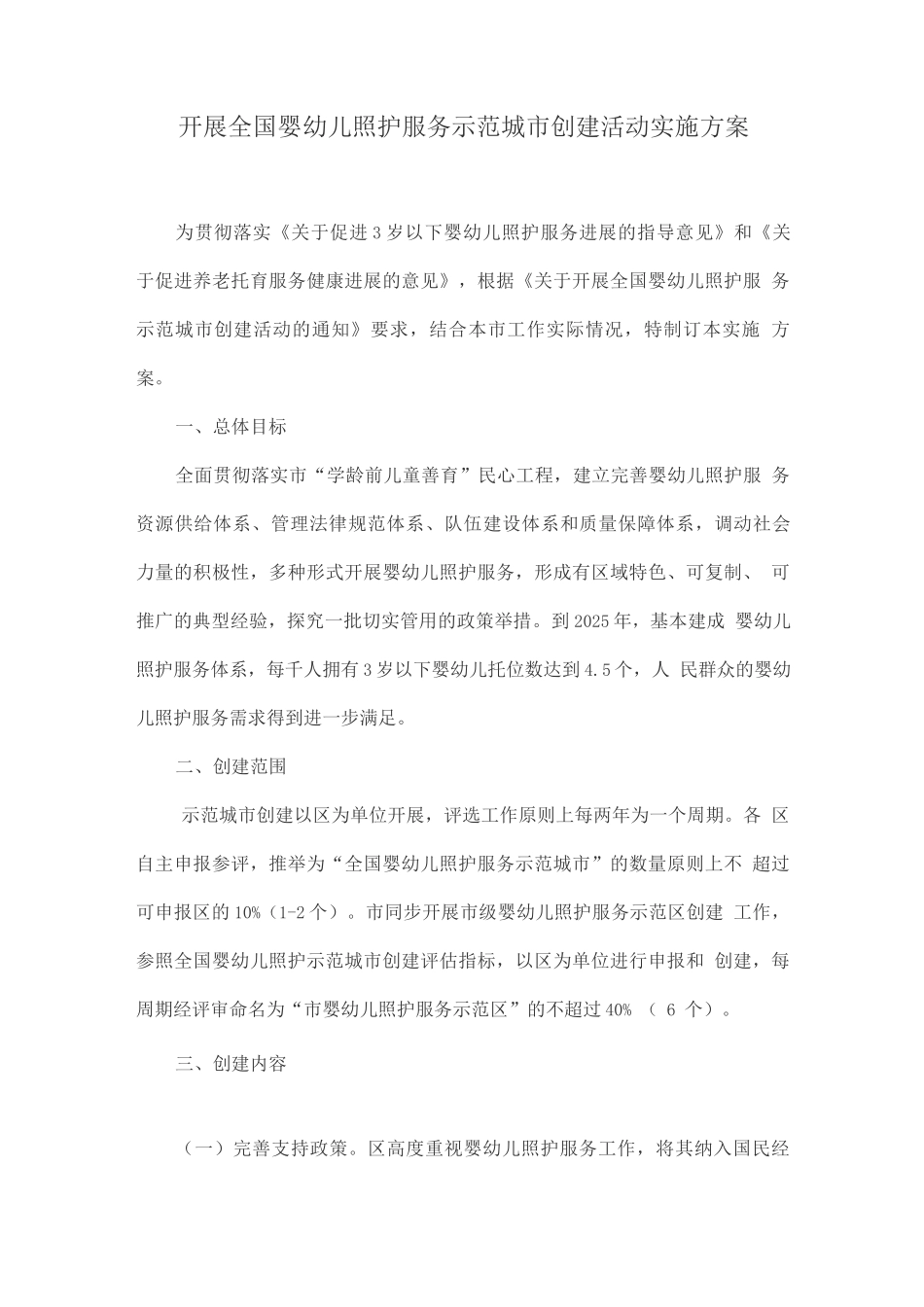 开展全国婴幼儿照护服务示范城市创建活动实施方案_第1页
