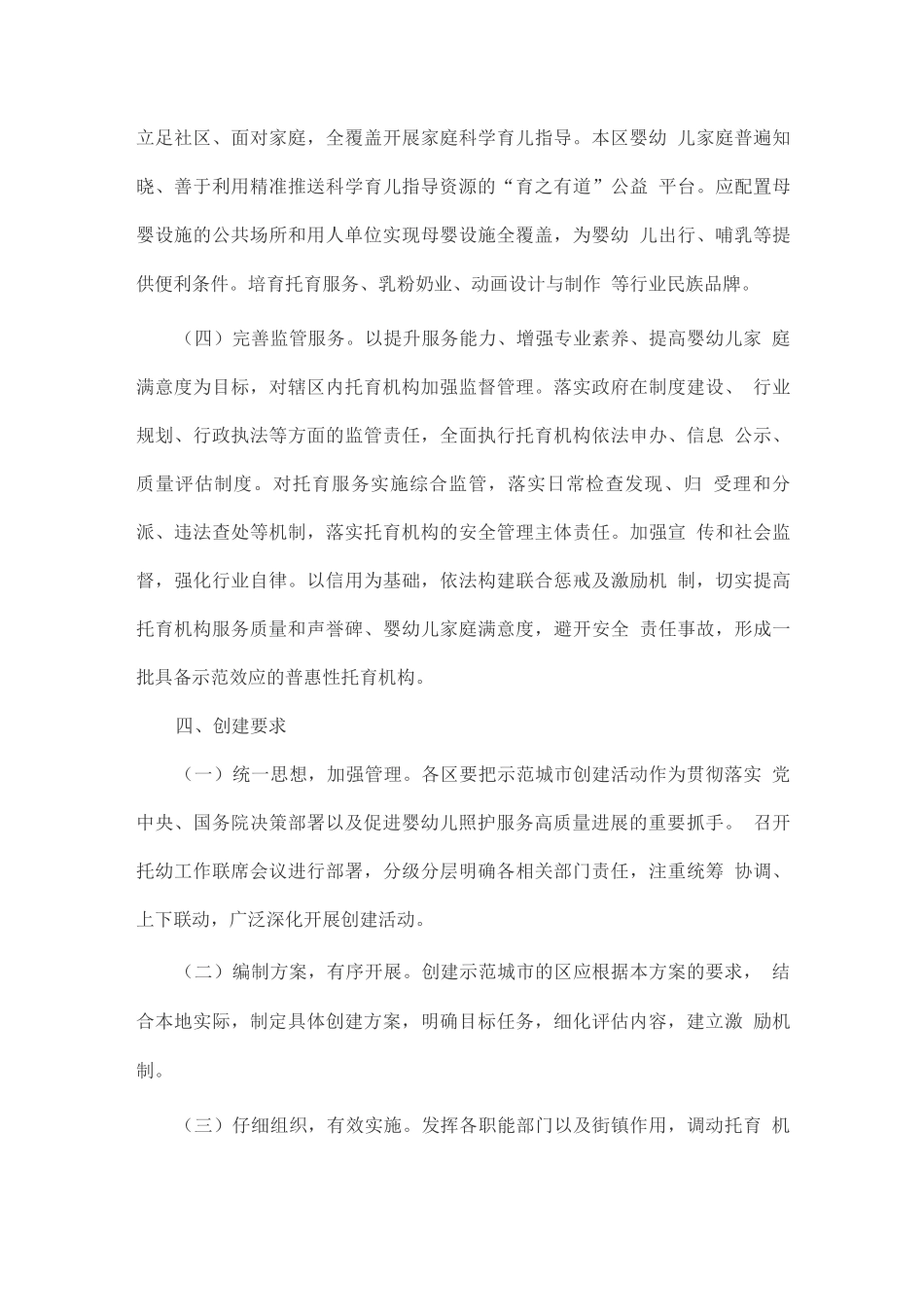 开展全国婴幼儿照护服务示范城市创建活动实施方案_第3页