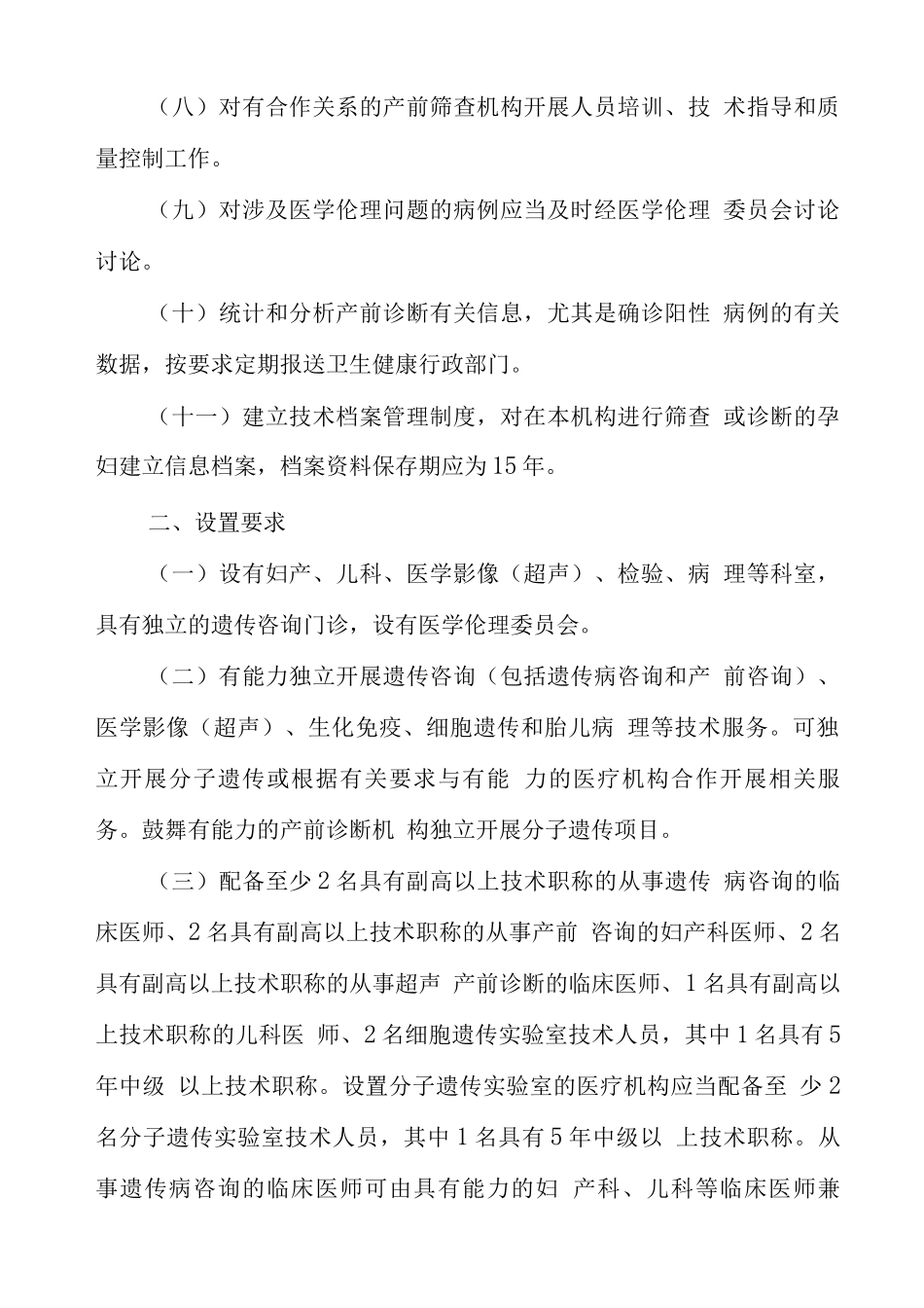 开展产前诊断技术医疗机构基本标准_第2页