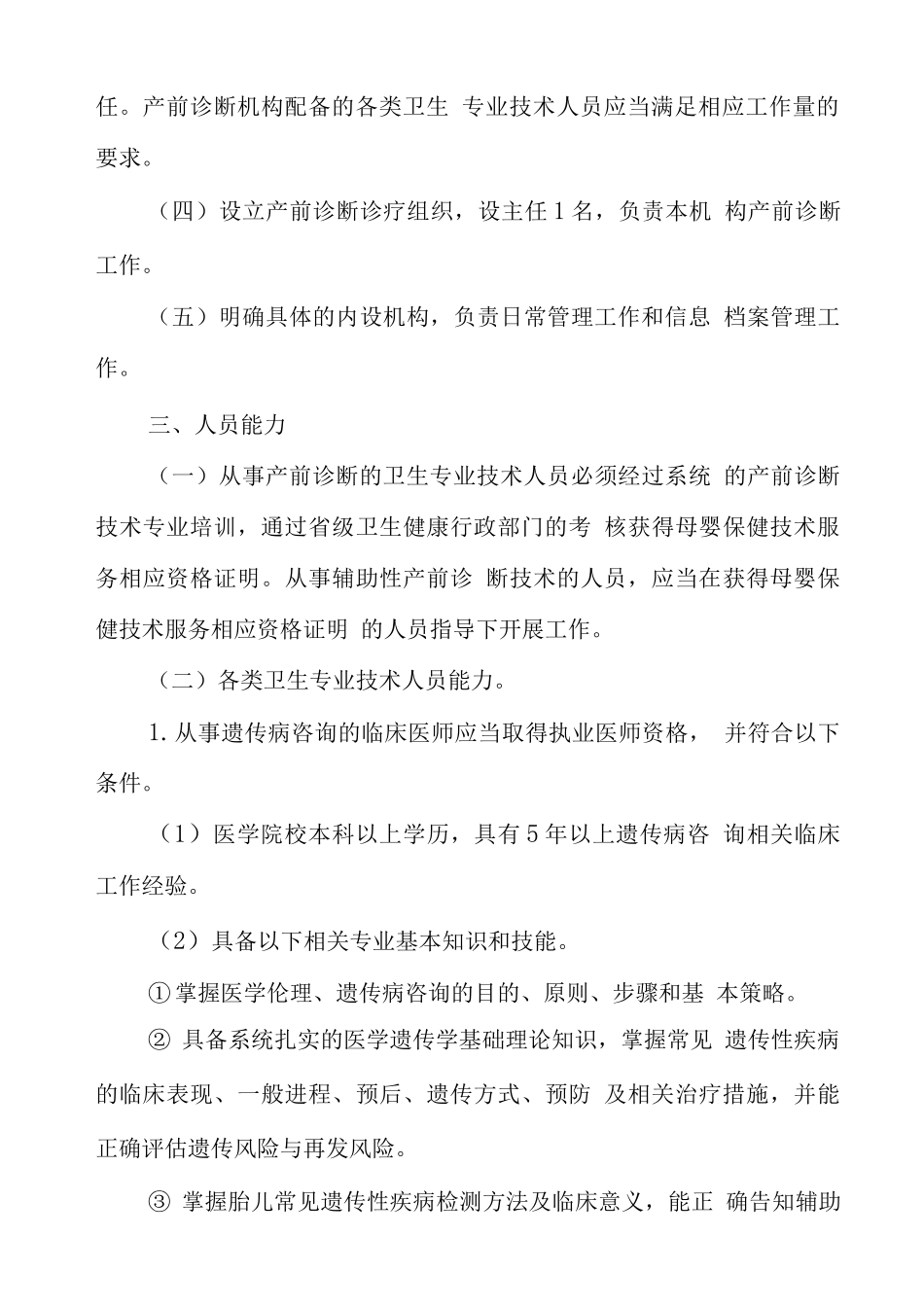 开展产前诊断技术医疗机构基本标准_第3页