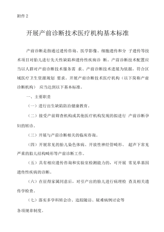 开展产前诊断技术医疗机构基本标准