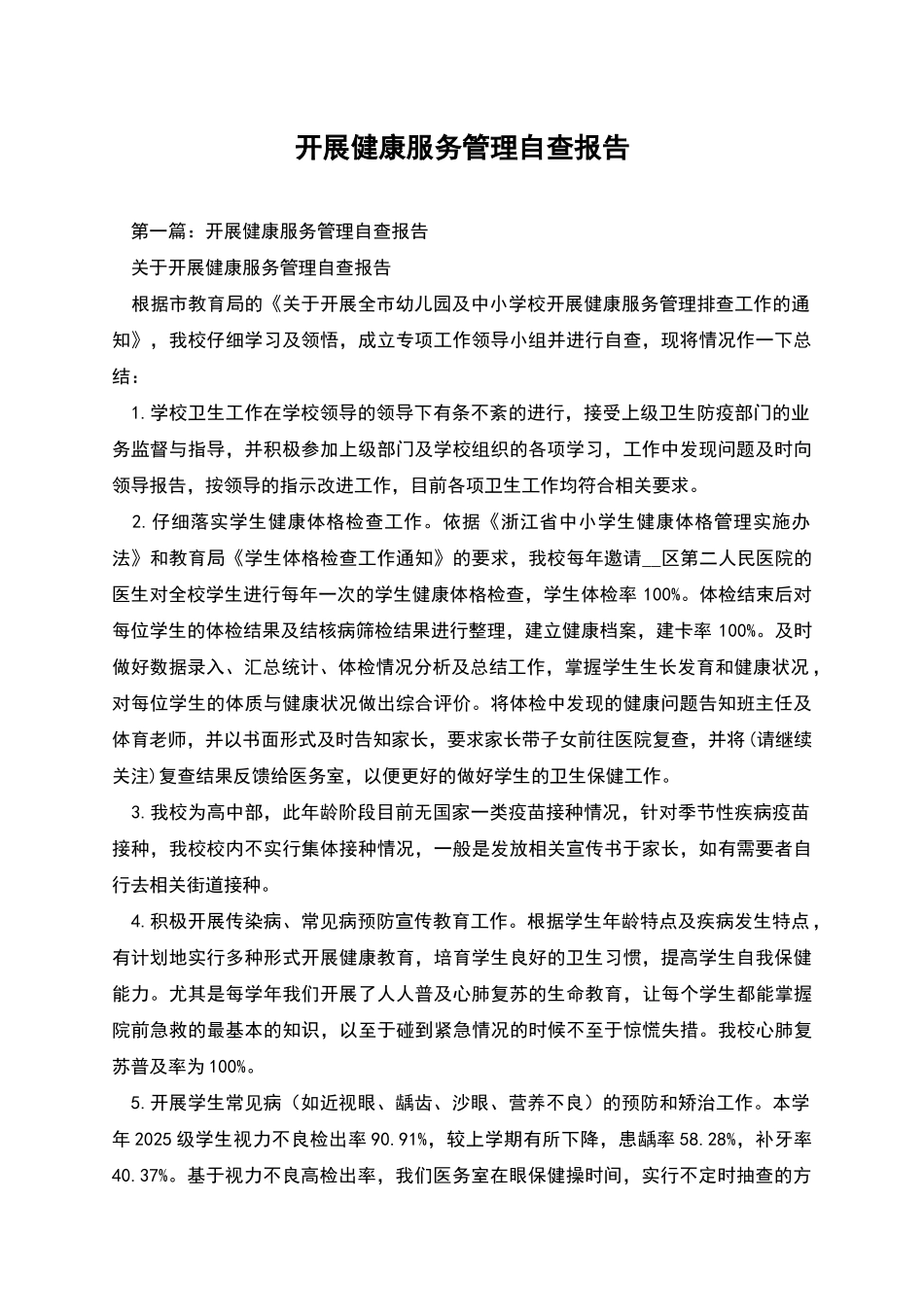 开展健康服务管理自查报告_第1页