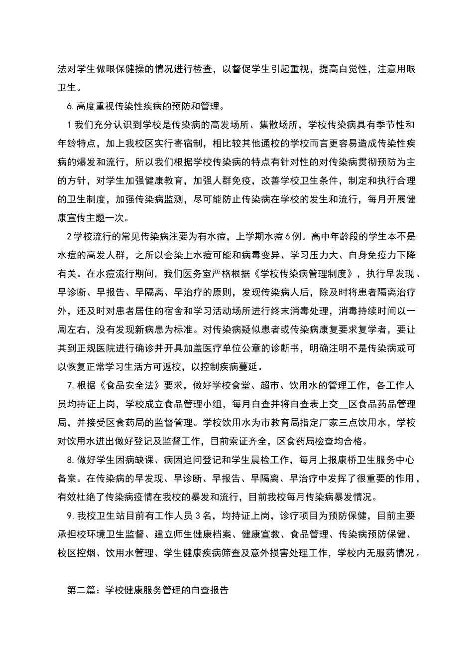 开展健康服务管理自查报告_第2页