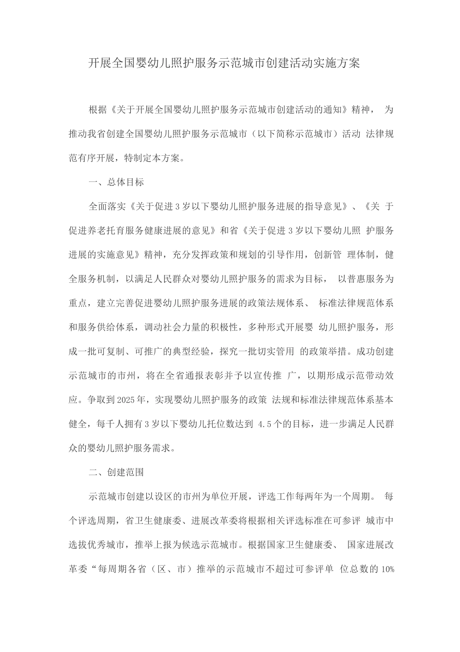开展全国婴幼儿照护服务示范城市创建活动实施方案3_第1页