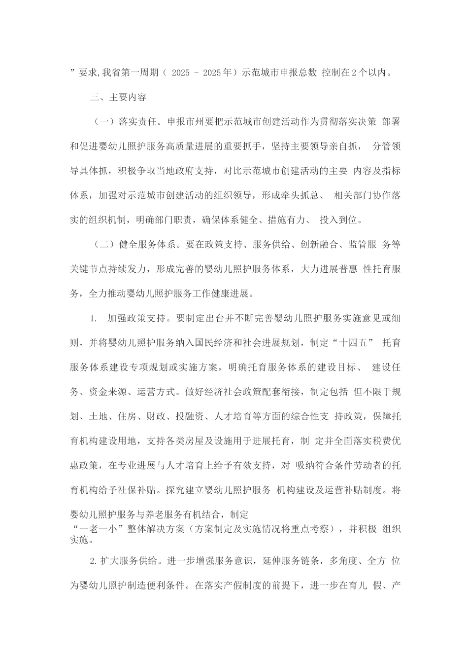开展全国婴幼儿照护服务示范城市创建活动实施方案3_第2页