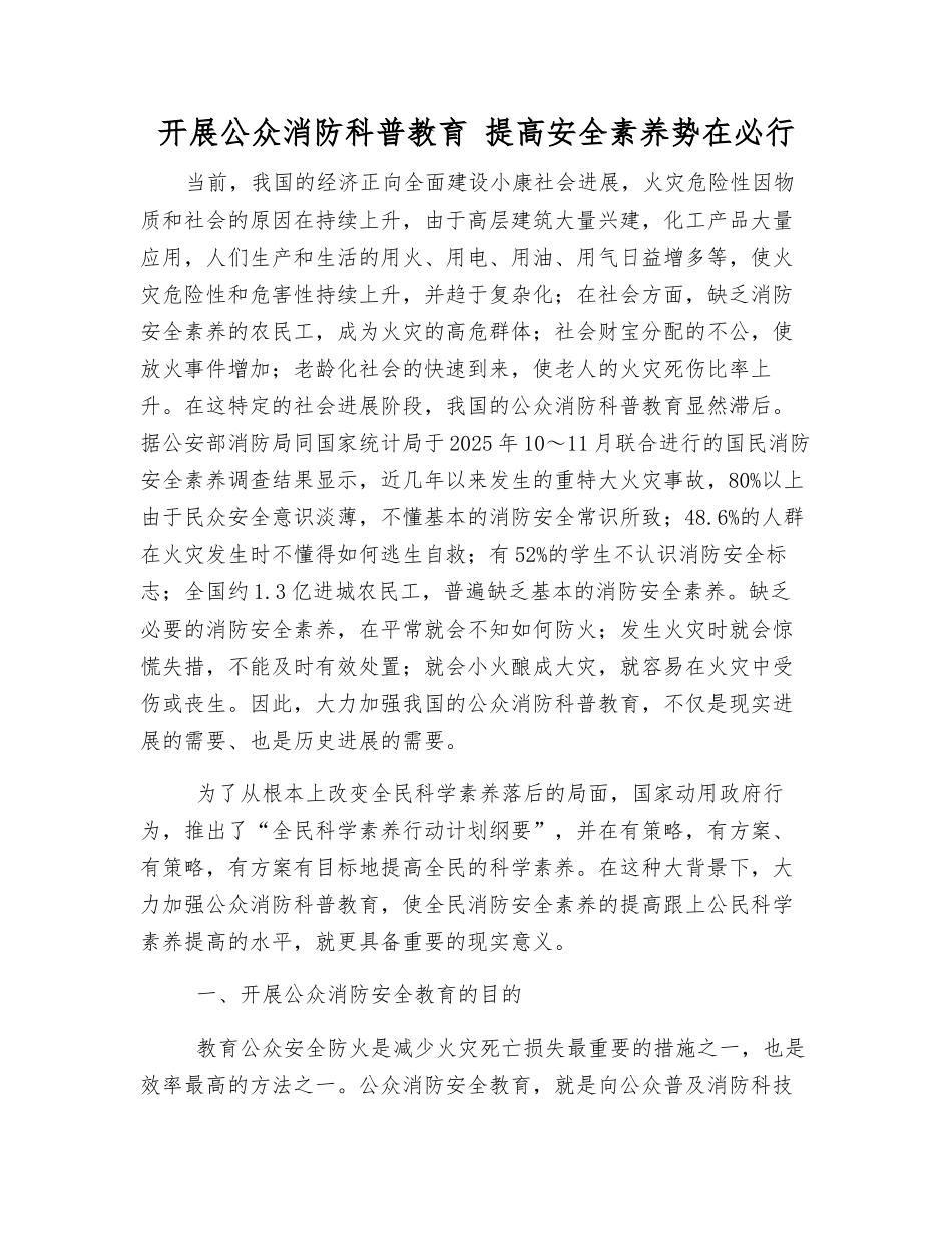 开展公众消防科普教育-提高安全素质势在必行_第1页