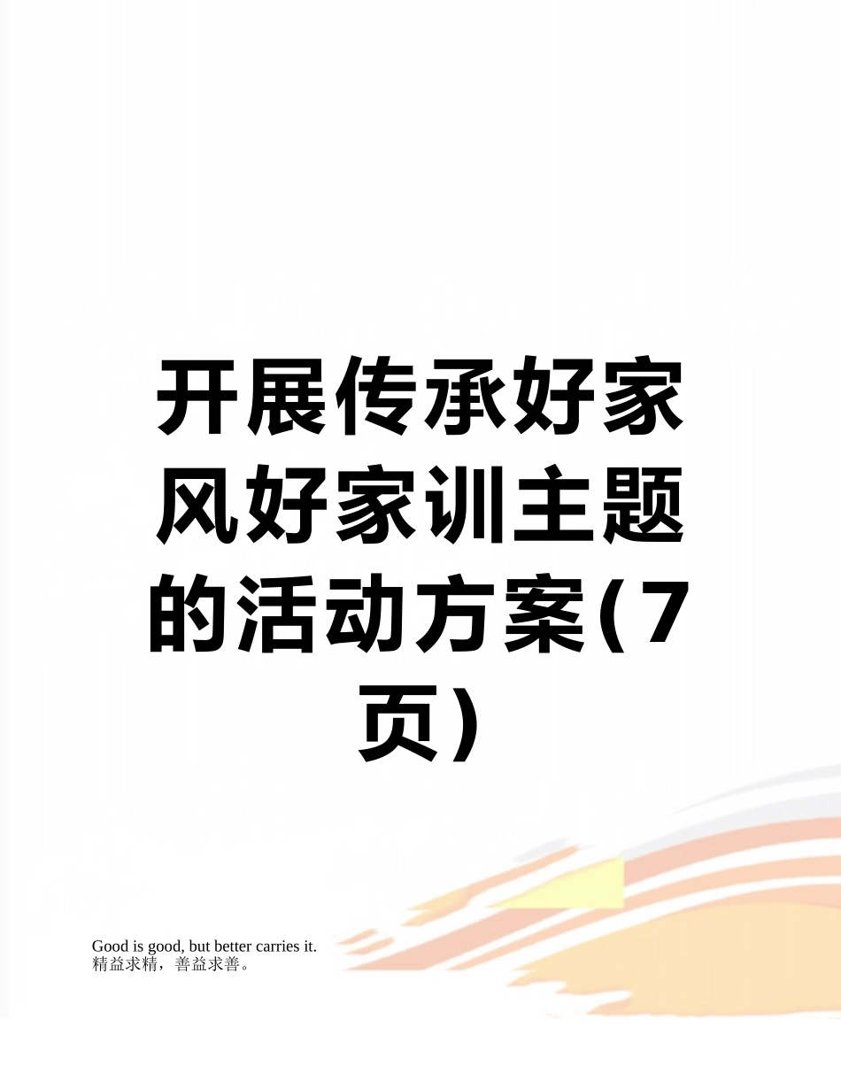 开展传承好家风好家训主题的活动方案_第1页