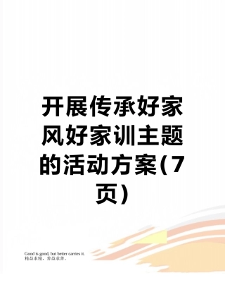 开展传承好家风好家训主题的活动方案