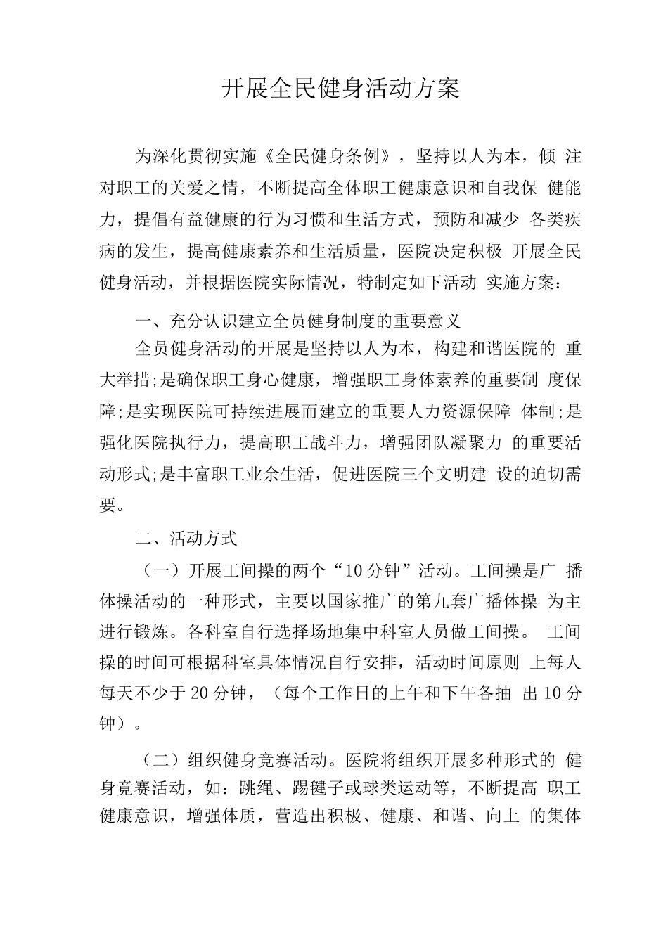 开展全民健身活动方案_第1页