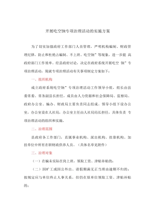 开展吃空饷专项治理活动的实施方案