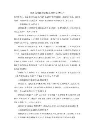 开展危险源辨识促进班组安全生产