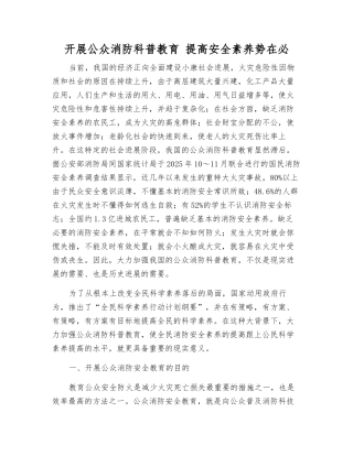 开展公众消防科普教育-提高安全素质势在必