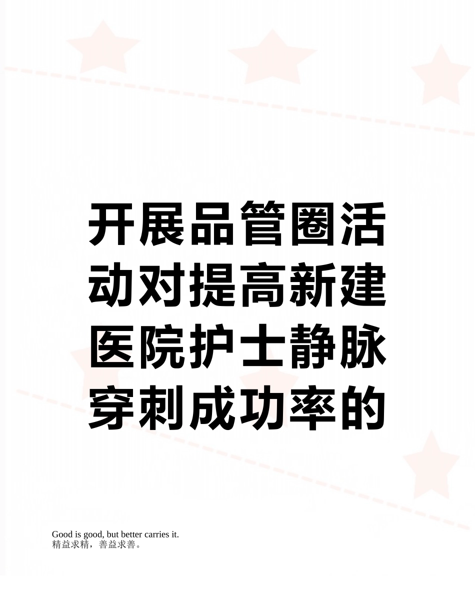 开展品管圈活动对提高新建医院护士静脉穿刺成功率的效果观察_第1页