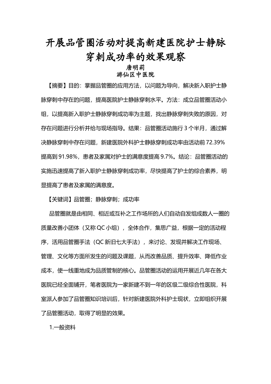 开展品管圈活动对提高新建医院护士静脉穿刺成功率的效果观察_第3页