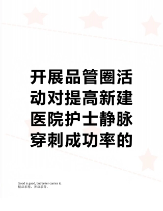 开展品管圈活动对提高新建医院护士静脉穿刺成功率的效果观察