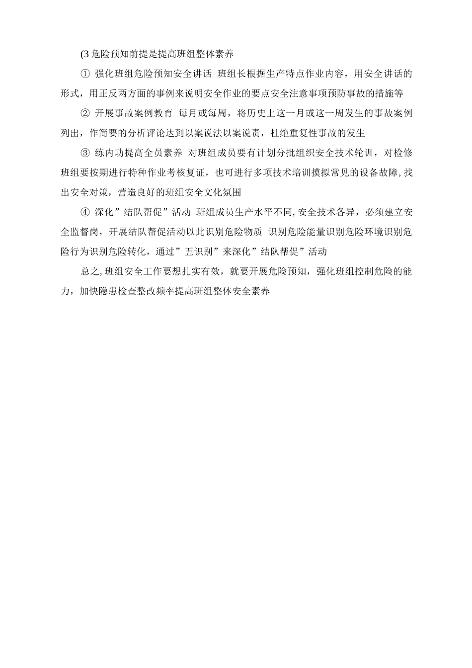 开展危险预知提高班组安全素质_第2页
