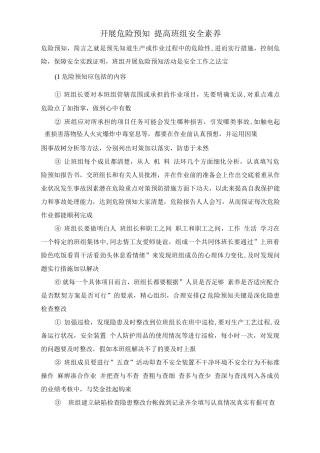 开展危险预知提高班组安全素质