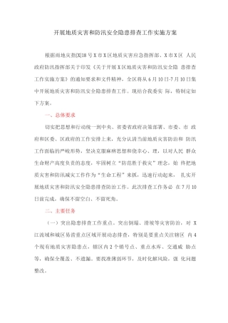 开展地质灾害和防汛安全隐患排查工作实施方案