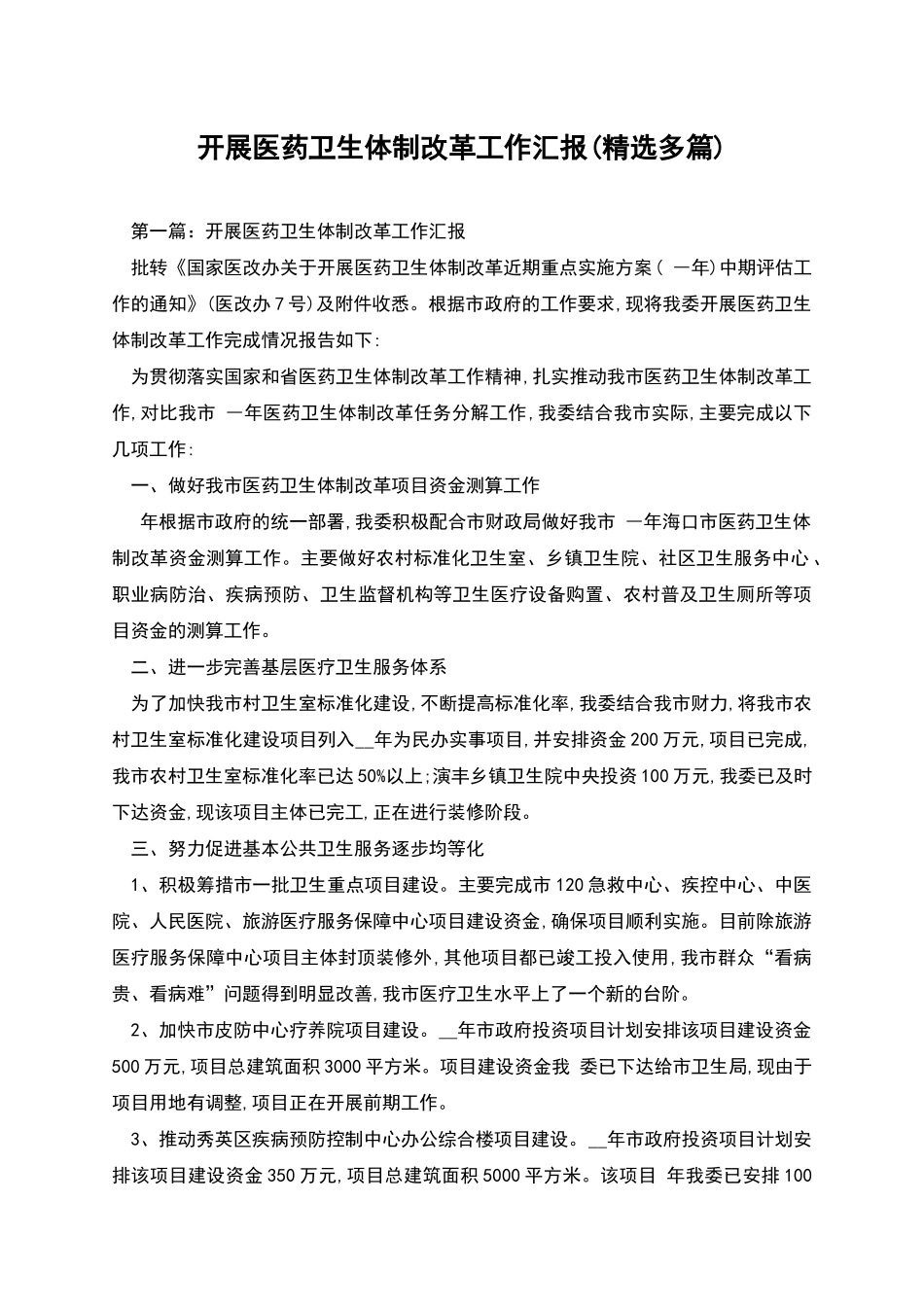 开展医药卫生体制改革工作汇报_第1页