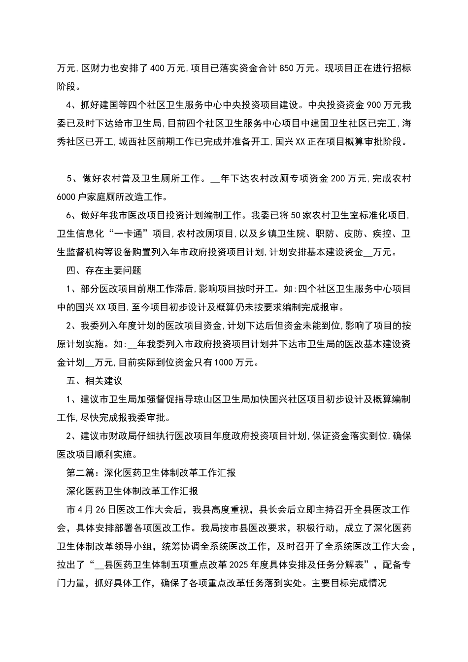开展医药卫生体制改革工作汇报_第2页