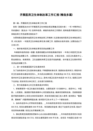 开展医药卫生体制改革工作汇报