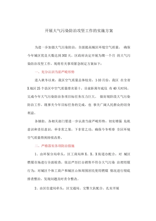 开展大气污染防治攻坚工作的实施方案