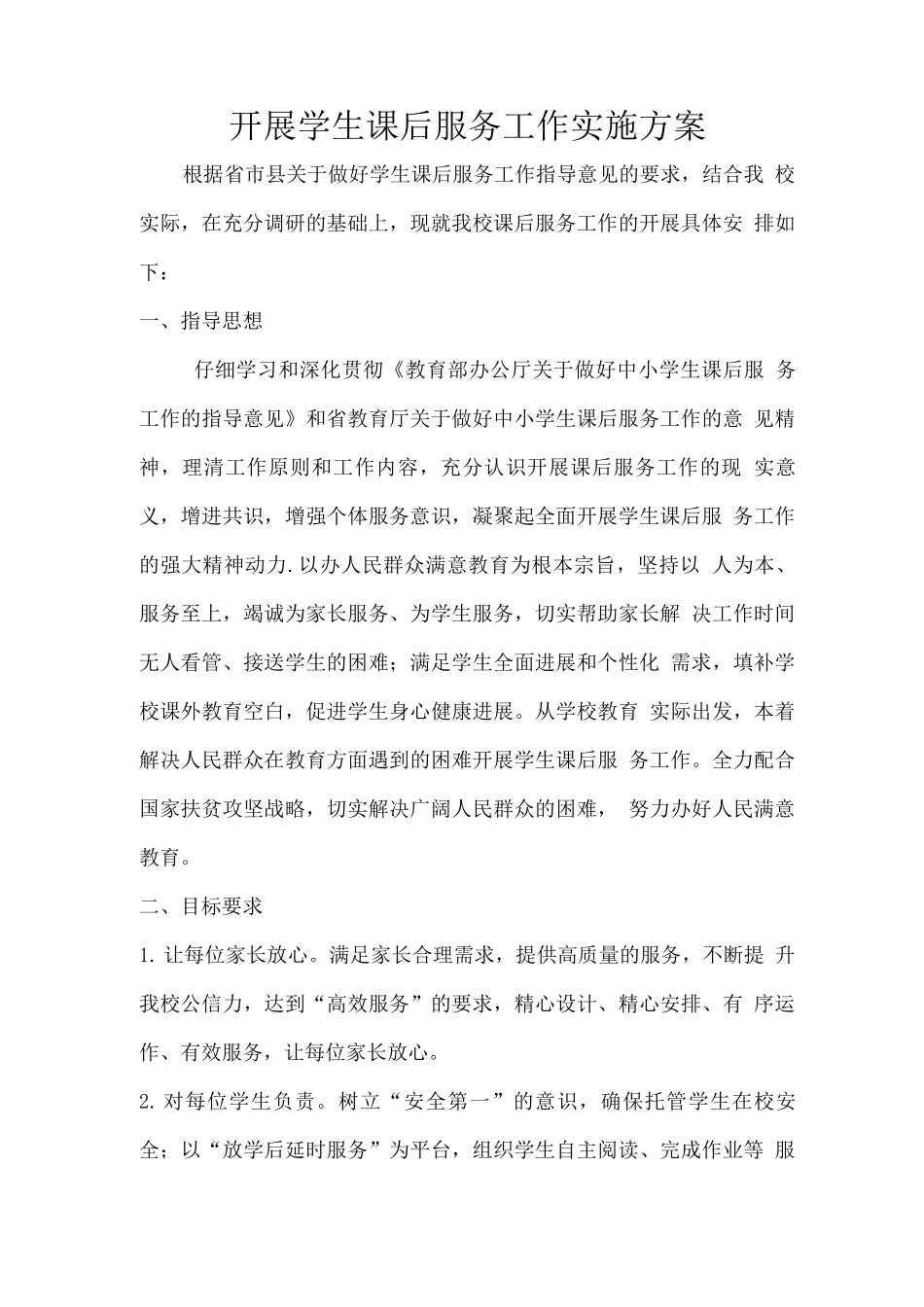 开展学生课后服务工作实施方案_第1页