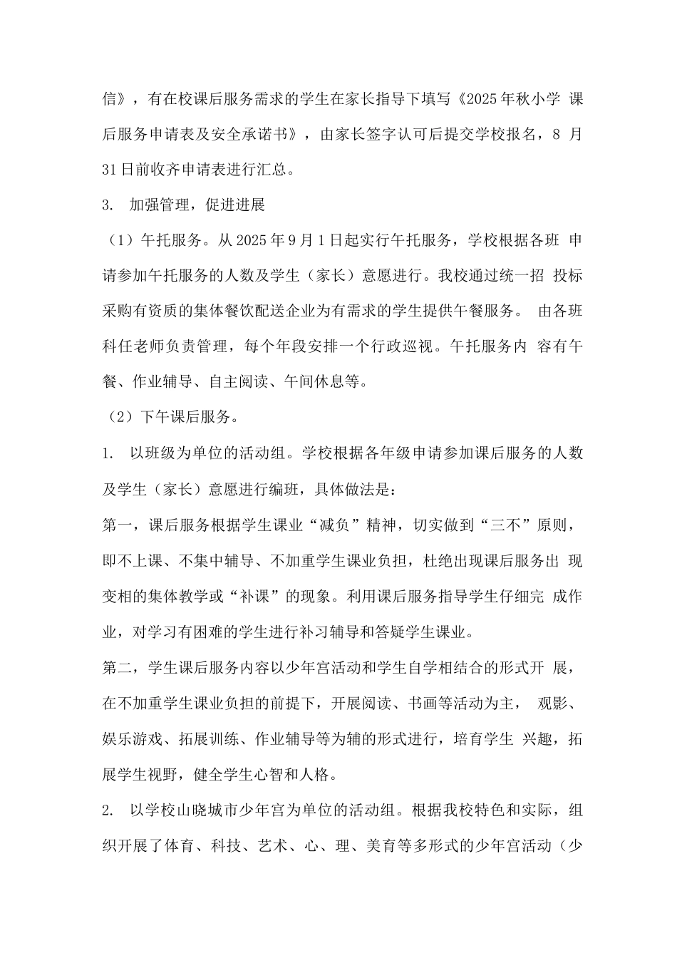 开展学生课后服务工作实施方案_第3页