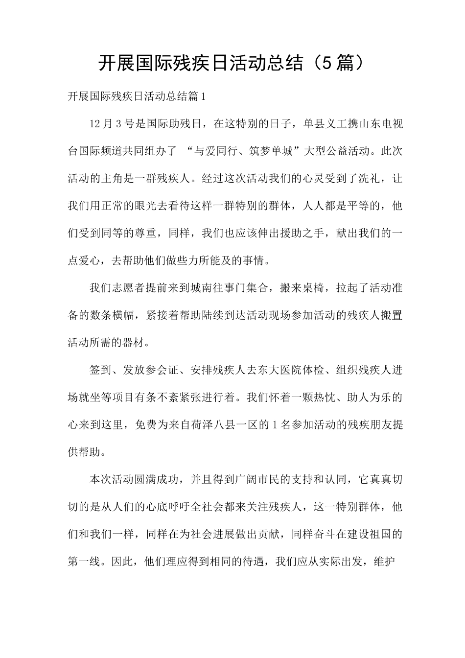 开展国际残疾日活动总结_第1页