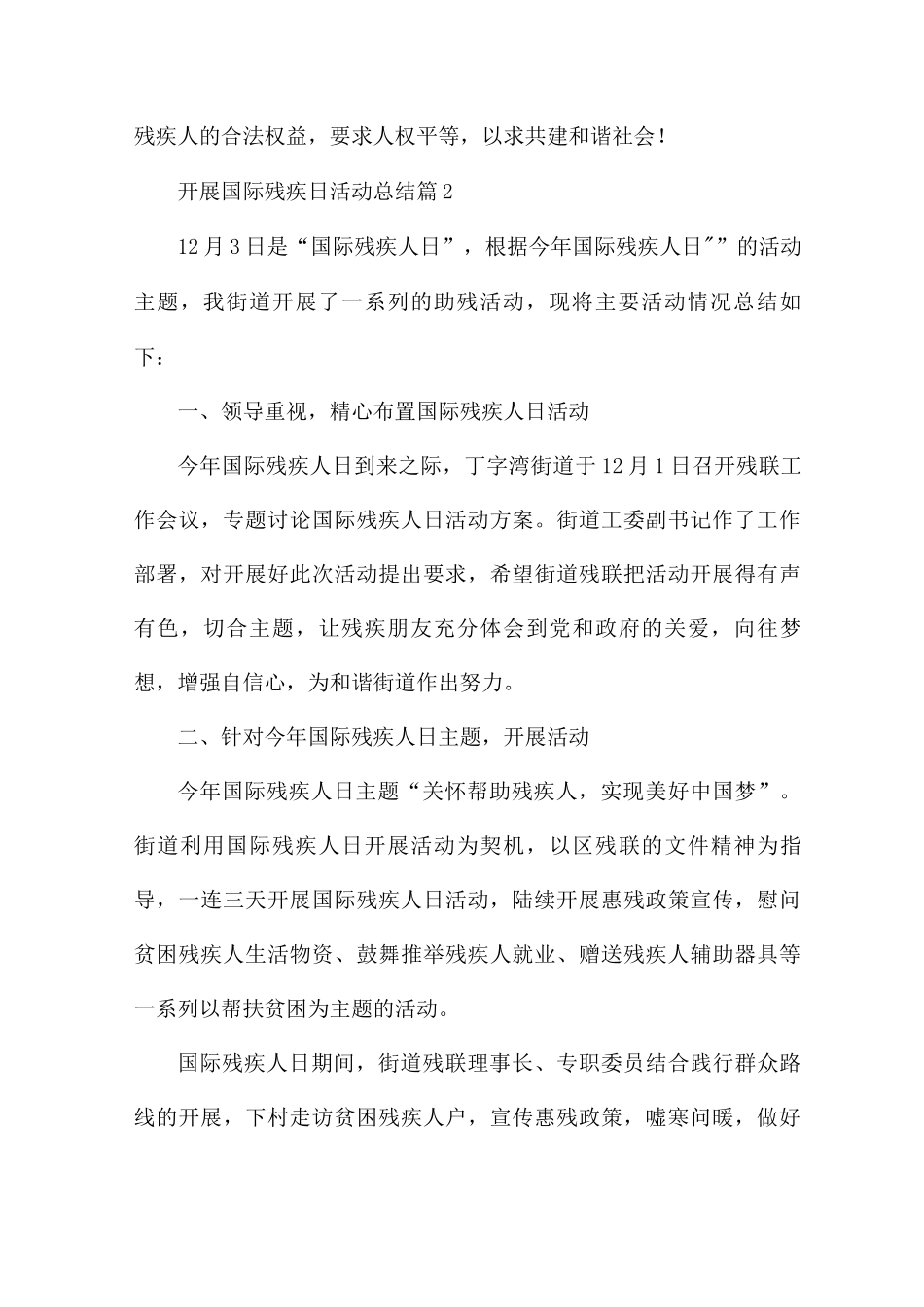 开展国际残疾日活动总结_第2页