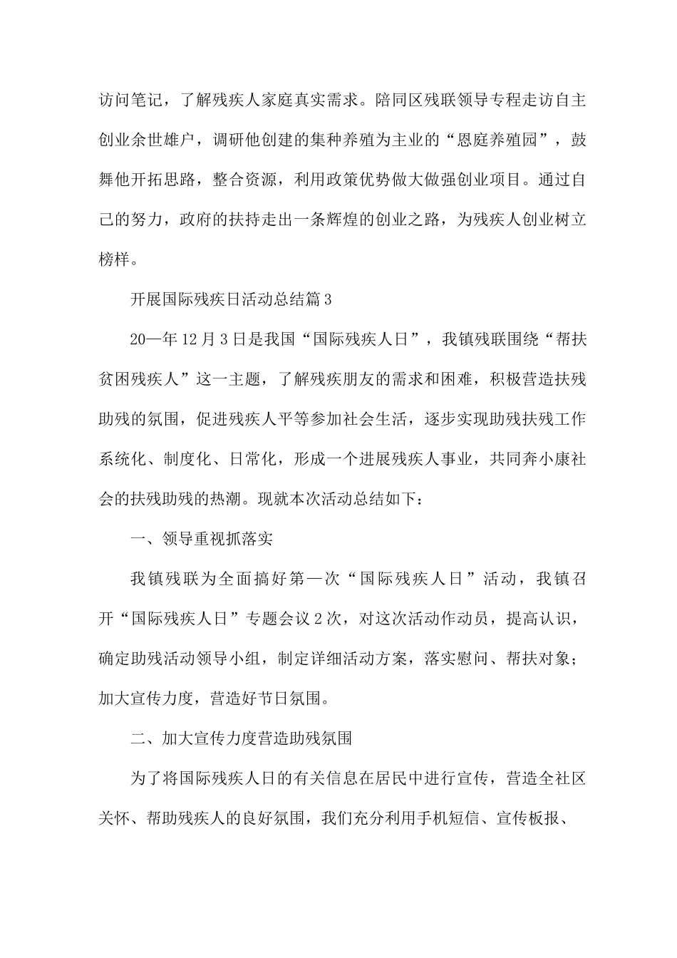 开展国际残疾日活动总结_第3页