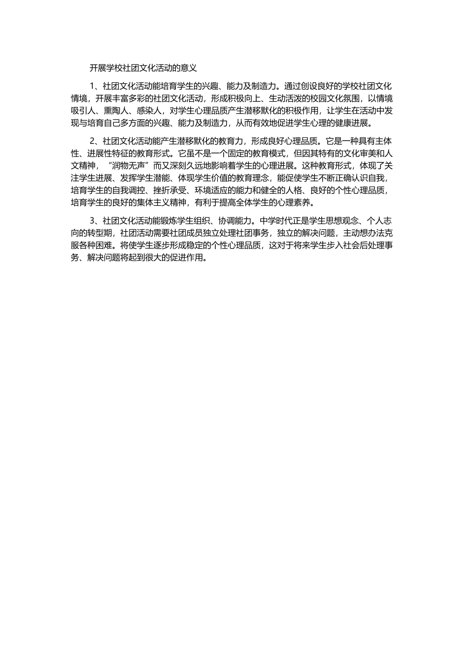 开展学校社团文化活动的意义_第2页