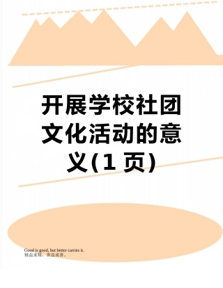 开展学校社团文化活动的意义