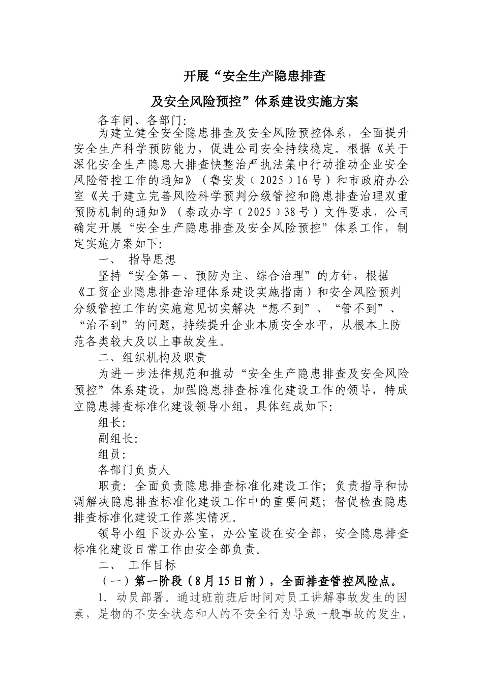 开展安全隐患排查及风险预控体系建设实施方案_第1页