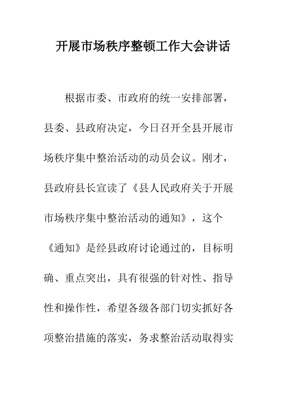 开展市场秩序整顿工作大会讲话_第1页