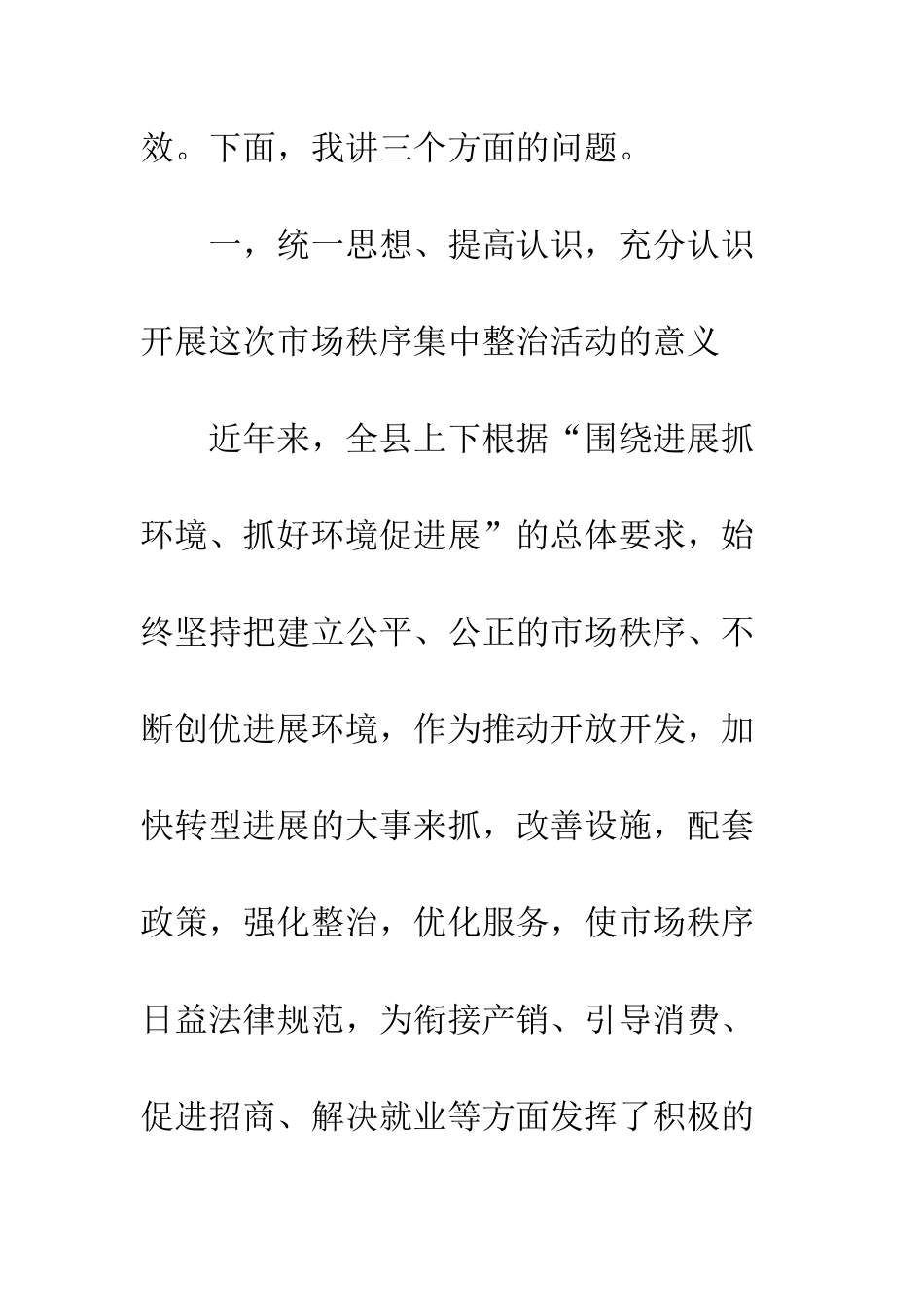 开展市场秩序整顿工作大会讲话_第2页