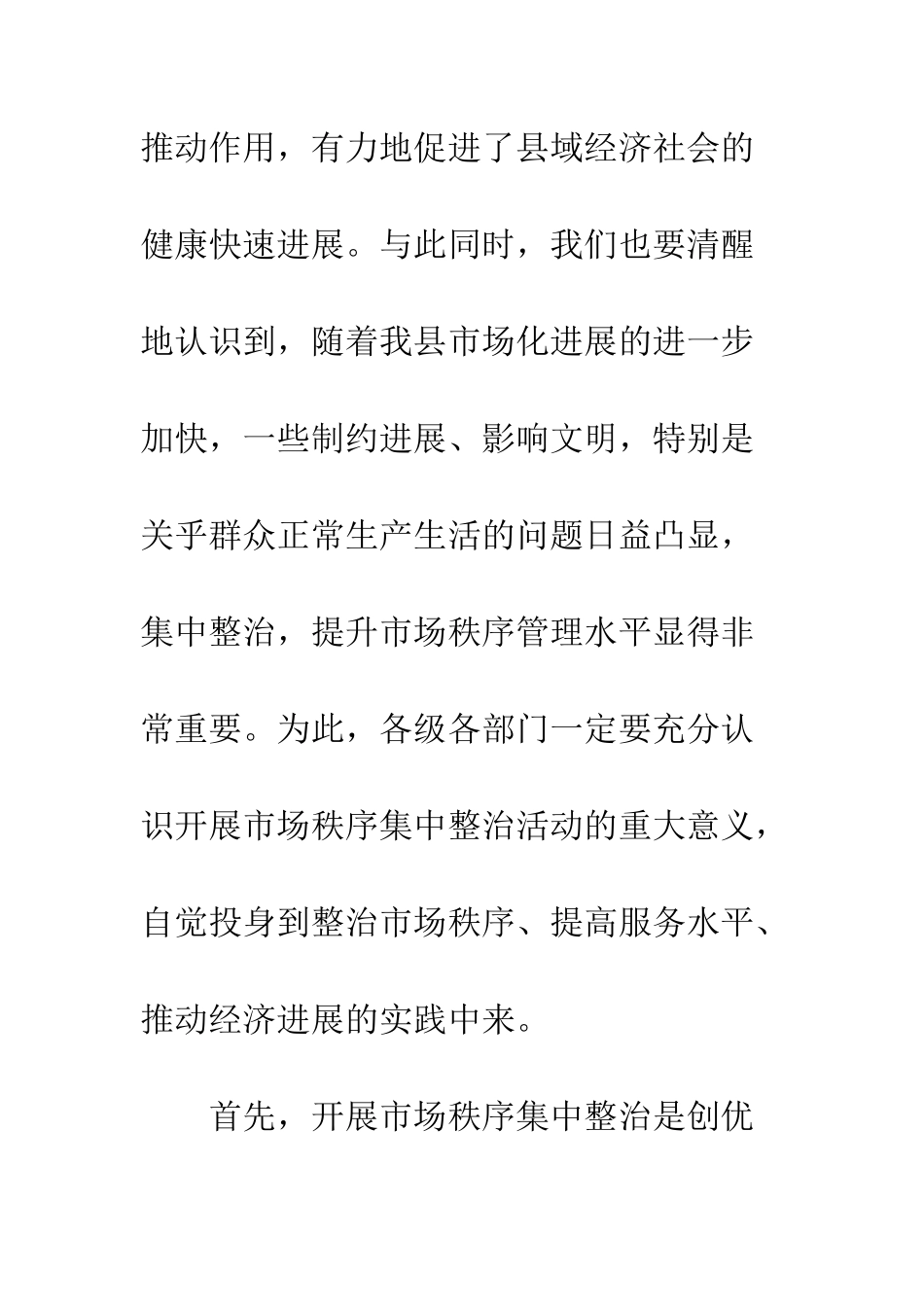 开展市场秩序整顿工作大会讲话_第3页