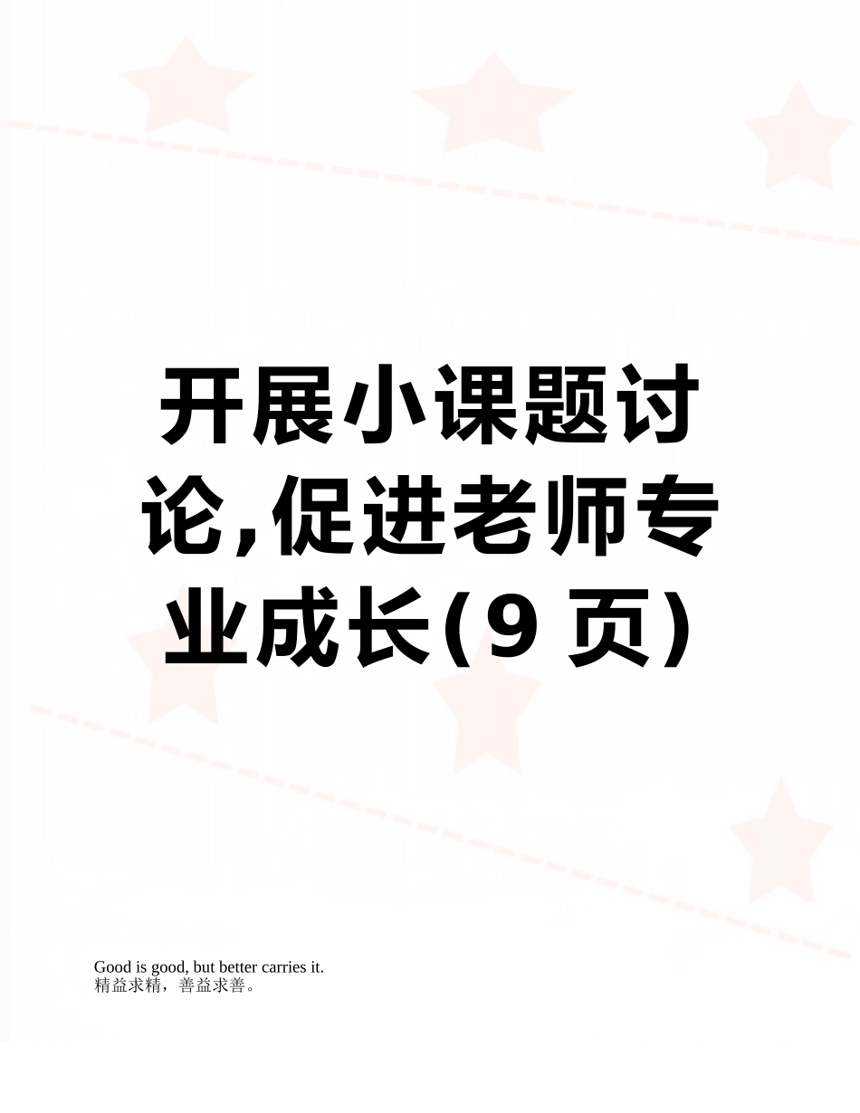 开展小课题研究-促进教师专业成长_第1页