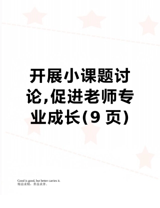 开展小课题研究-促进教师专业成长