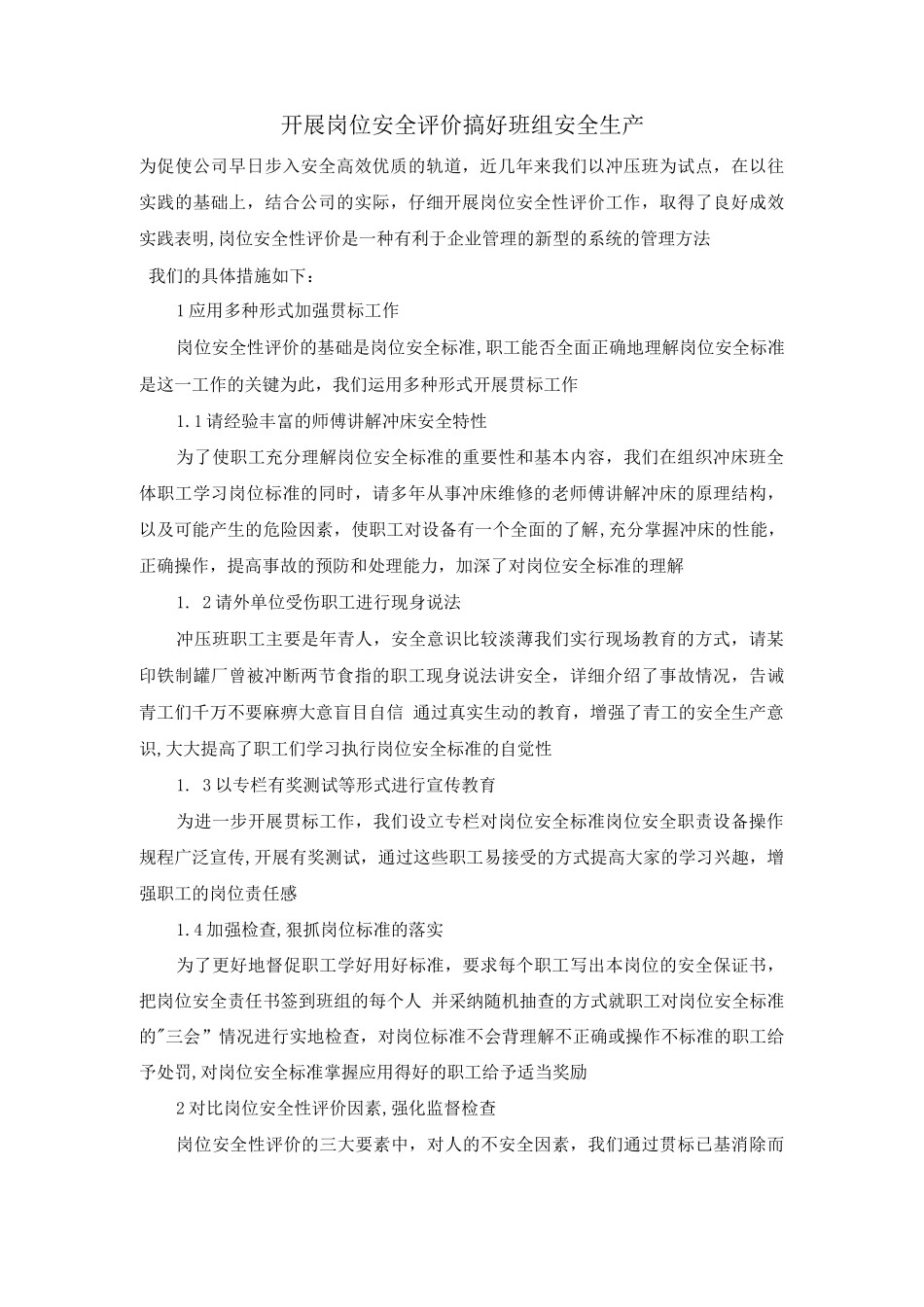 开展岗位安全评价搞好班组安全生产_第1页