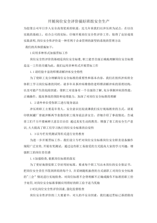 开展岗位安全评价搞好班组安全生产
