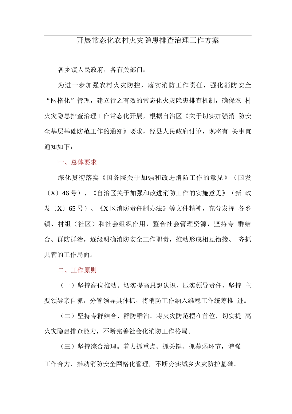开展常态化农村火灾隐患排查治理工作方案_第1页
