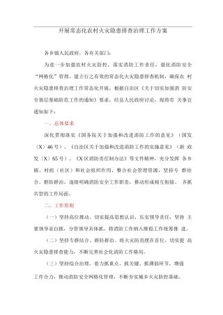 开展常态化农村火灾隐患排查治理工作方案