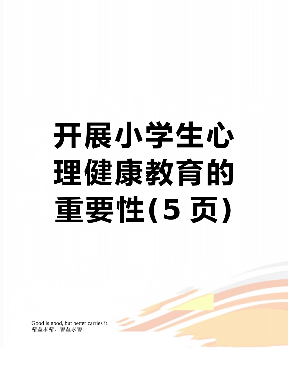 开展小学生心理健康教育的重要性_第1页