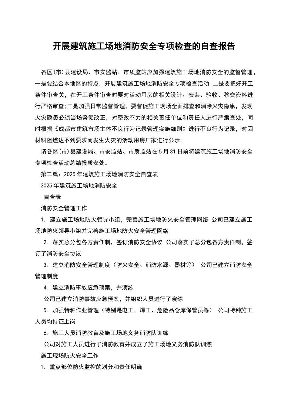 开展建筑工地消防安全专项检查的自查报告_第1页